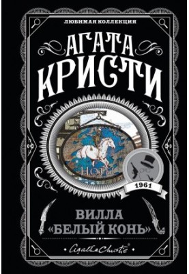 Вілла «Білий кінь»