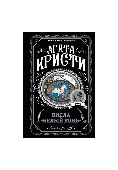 Вілла «Білий кінь»