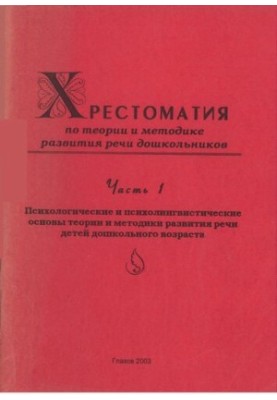 Crestomaty on the theory and method of development of speech of preschool children. Ch. 1.