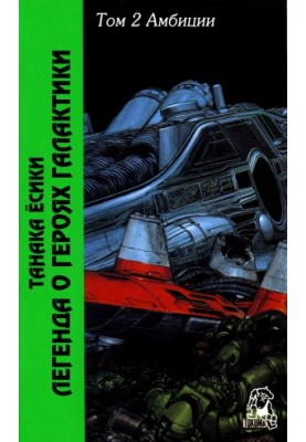 The Legend of the Galactic Heroes. Volume 2. Ambitions