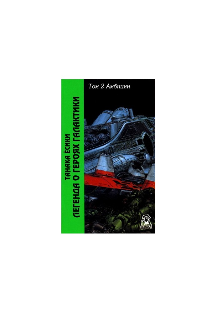 The Legend of the Galactic Heroes. Volume 2. Ambitions