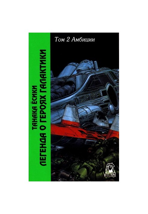 The Legend of the Galactic Heroes. Volume 2. Ambitions