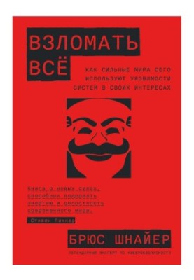 Зламати все. Як сильні світу цього використовують вразливості систем у своїх інтересах