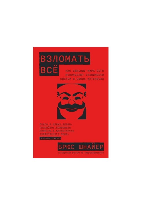 Зламати все. Як сильні світу цього використовують вразливості систем у своїх інтересах
