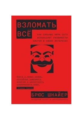 Взломать всё: Как сильные мира сего используют уязвимости систем в своих интересах