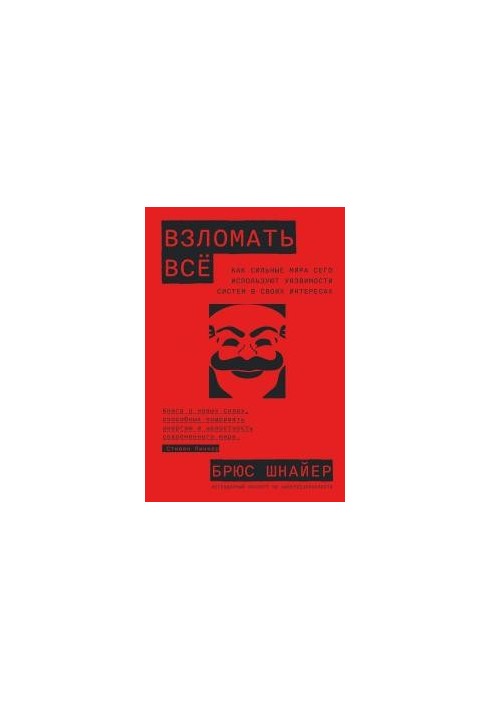 Взломать всё: Как сильные мира сего используют уязвимости систем в своих интересах