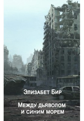 Between the Devil and the Blue Sea