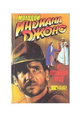 Young Indiana Jones and the Secret City
