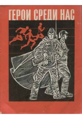 Герої серед нас (Збірник статей)
