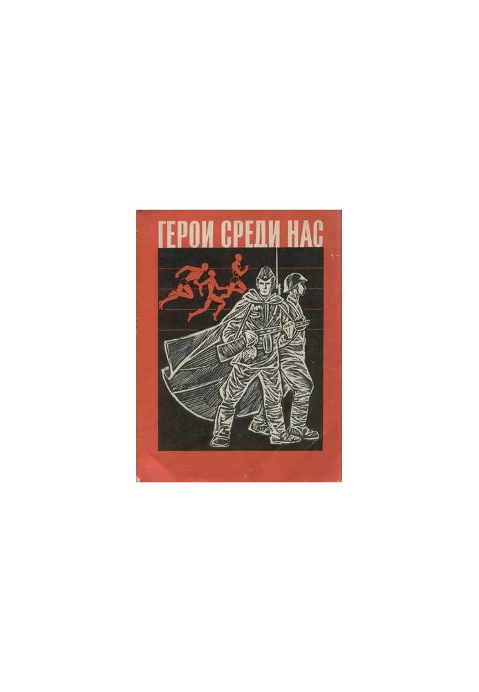 Герої серед нас (Збірник статей)