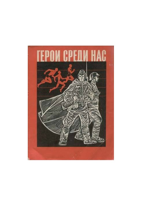 Герої серед нас (Збірник статей)