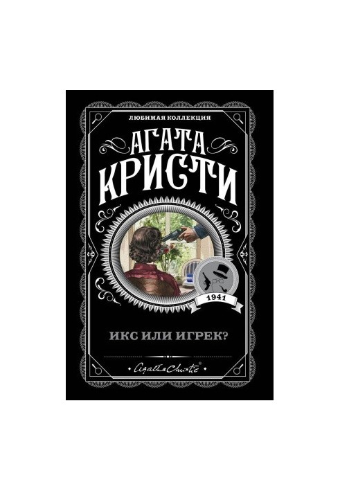 Ікс чи ігрик?