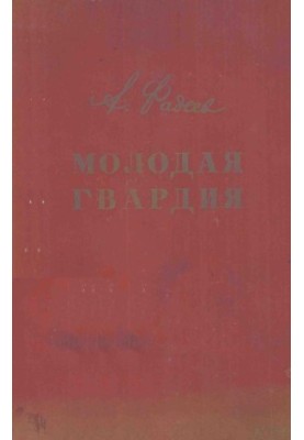 Молода гвардія