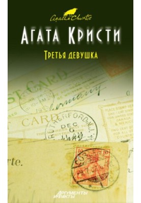 Третья девушка