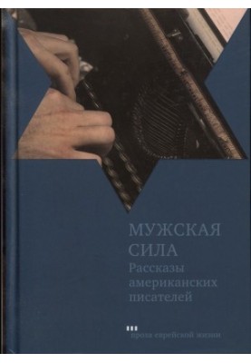 Мужская сила