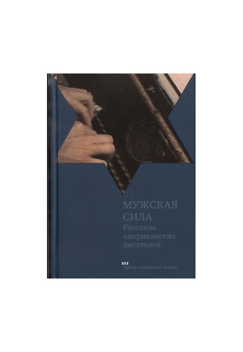 Мужская сила