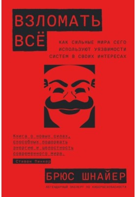 Hack everything. How the powerful use system vulnerabilities to their advantage