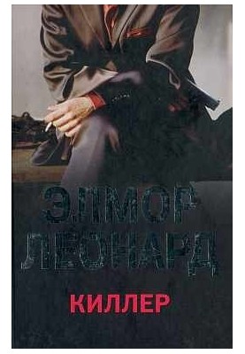 Киллер