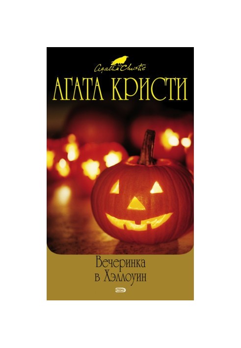 Вечеринка в Хэллоуин