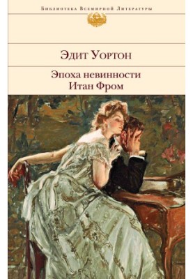 Эпоха невинности. Итан Фром