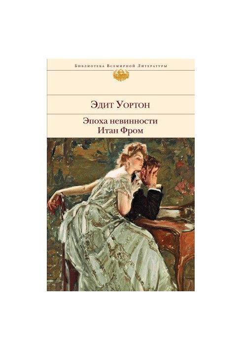 Эпоха невинности. Итан Фром