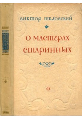 Про майстрів давнини. 1714–1812