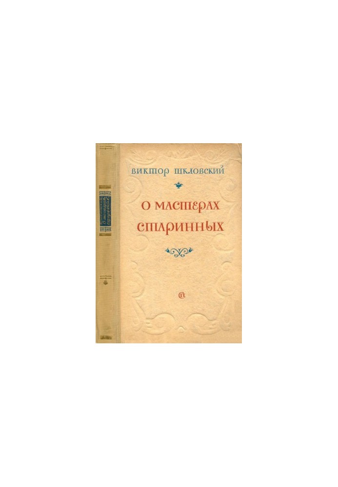 Про майстрів давнини. 1714–1812