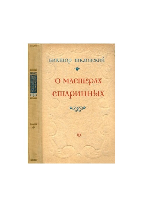 Про майстрів давнини. 1714–1812
