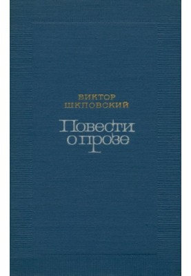 Tales of prose. Reflections and analyses. Volume 1 (Telling mainly about Western prose)