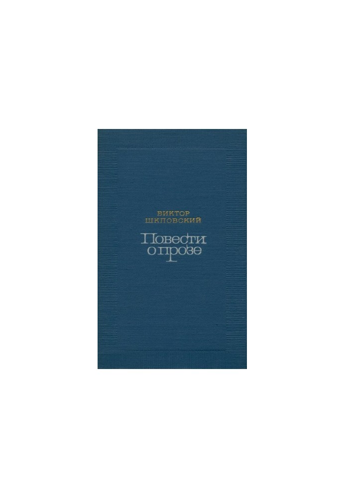 Tales of prose. Reflections and analyses. Volume 1 (Telling mainly about Western prose)