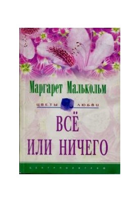 Все або нічого