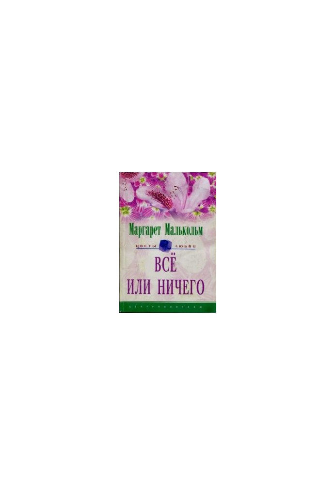 Все або нічого