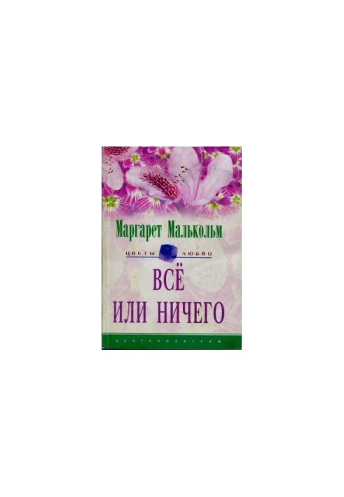 Все або нічого