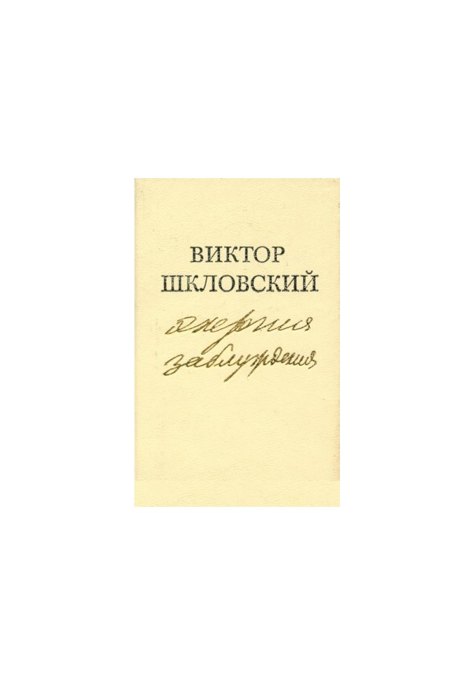 Енергія оман. Книга про сюжет
