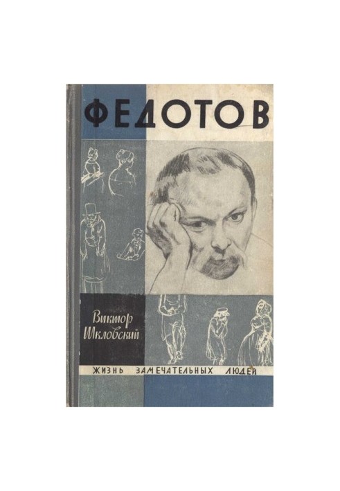 Повість про художника Федотова