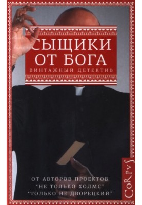Детективи від Бога