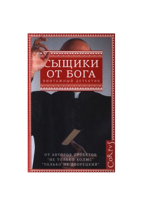 Детективи від Бога