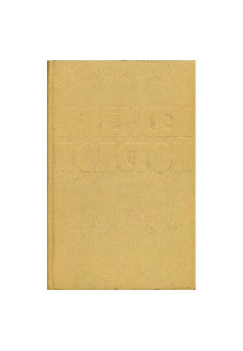 А. Н. Толстой : Собрание сочинений в 10 тт. : Том 8 : Стихотворения. Сказки. Рассказы для детей. Золотой ключик