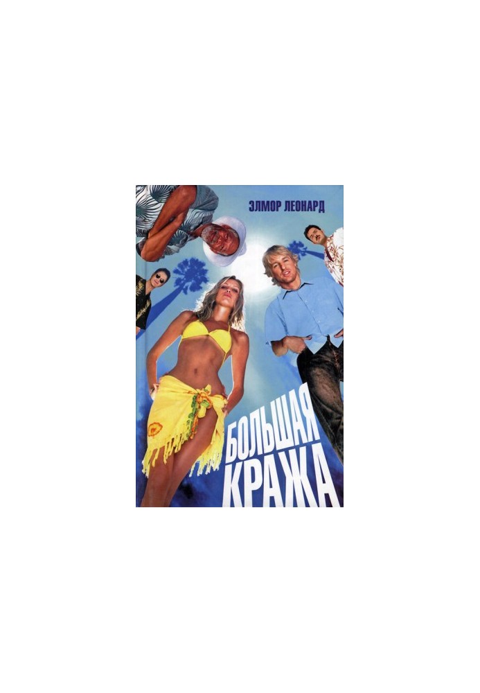 Большая кража