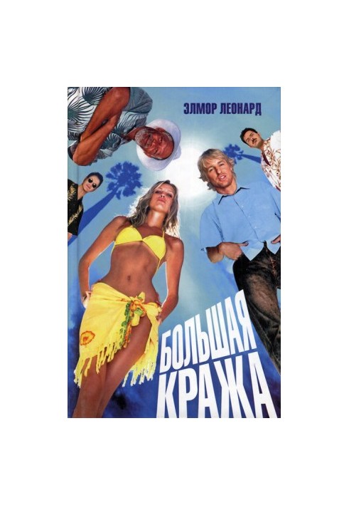 Большая кража