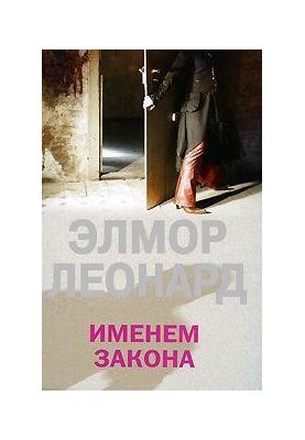 Іменем закону
