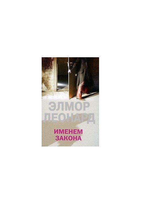 Іменем закону