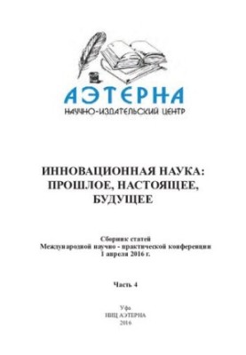Инновационная наука: прошлое, настоящее, будущее: сборник статей Международной научно-практической конференции, 1 апреля 2016