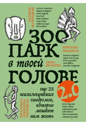 Зоопарк у твоїй голові 2.0. Ще 25 психологічних синдромів, які заважають нам жити
