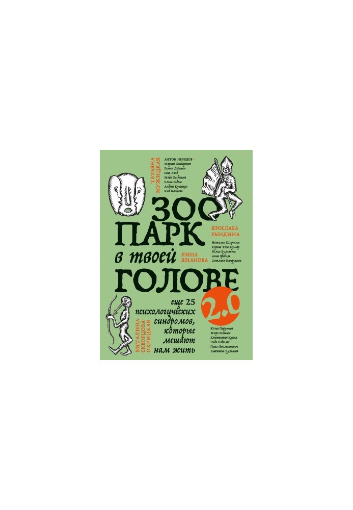 Зоопарк у твоїй голові 2.0. Ще 25 психологічних синдромів, які заважають нам жити