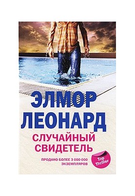 Случайный свидетель