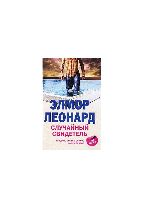Случайный свидетель