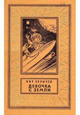Girl from Earth (ill. E. Migunova)