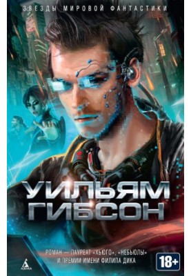 Нейромант (збірка)