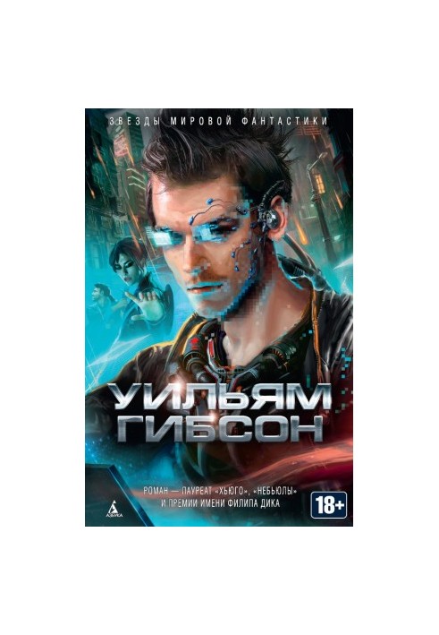 Нейромант (збірка)